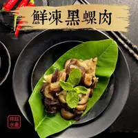 在飛比找iOPEN Mall優惠-祥鈺水產｜鮮凍黑螺肉 1200g