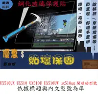 在飛比找蝦皮購物優惠-玻璃保護貼 ASUS 華碩 UX510UX UX510 UX