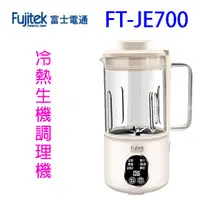 在飛比找露天拍賣優惠-Fujitek富士電通 FT-JE700多功能冷熱生機調理機