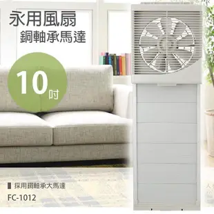 【永用牌】MIT台灣製造10吋室內窗型吸排風扇(超薄不佔空間) FC-1012