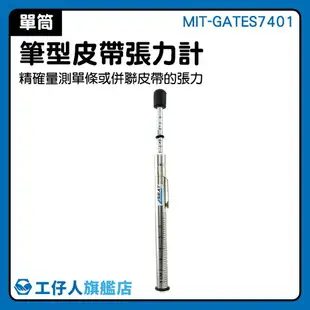 MIT-GATES7401 傳動皮帶張力調整 張力調整規 調整規 皮帶鬆緊調整 五金配件 單支筆型張力計