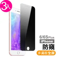 在飛比找momo購物網優惠-iPhone 6 6S Plus 濃黑防窺非滿版9H鋼化玻璃