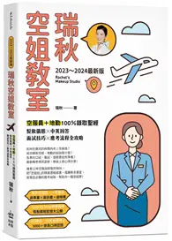 在飛比找TAAZE讀冊生活優惠-【2023～2024最新版】瑞秋空姐教室：空服員＋地勤100