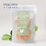 【MACARRO馬卡兒寵物】亞麻籽雞肉 台灣天然手作 寵物 狗零食 100G(單包入)