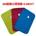 免運 全新福利品 3M吸濕止滑地墊 E-MK07