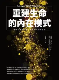 在飛比找樂天市場購物網優惠-【電子書】重建生命的內在模式: 看明白過去的傷, 生命就有新