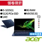 ACER宏碁 SF514-54G-54HZ I5/MX350 獨顯 14吋 輕薄筆電