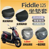 在飛比找蝦皮購物優惠-現貨 SYM Fiddle 125 坐墊隔熱套 坐墊套 隔熱