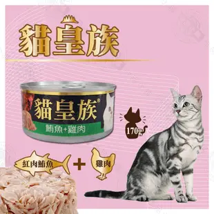 [12罐組] 貓皇族 大罐 170G 貓罐 貓罐頭 紅肉系列 鮪魚罐頭 全貓適用 貓零食