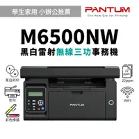 在飛比找蝦皮商城優惠-PANTUM M6500NW 黑白雷射三功事務機｜列印、影印