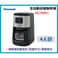 在飛比找蝦皮購物優惠-【NC-R601咖啡機 】  4人份 全自動研磨 咖啡機 P