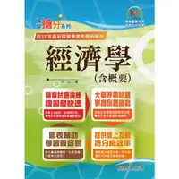 在飛比找蝦皮商城優惠-國營搶分系列: 經濟學含概要 (2023/第11版/國營事業