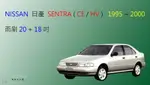 【車車共和國】NISSAN 日產 SENTRA (CE / HV) 矽膠雨刷 軟骨雨刷 前雨刷 雨刷錠