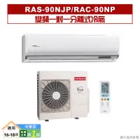 在飛比找蝦皮購物優惠-HITACHI 日立｜RAS-90NJP/RAC-90NP｜