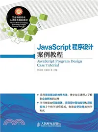 在飛比找三民網路書店優惠-JavaScript 程序設計案例教程（簡體書）