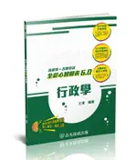 行政學-全彩心智圖表6.0-高普考.地方特考.各類特考 6/E 王濬 2024 新保成出版事業有限公司