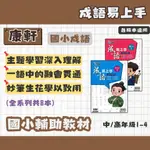 康軒 國小 成語易上手 中1234、高1234 全系列(共8本) 輔助教材 (最新版)