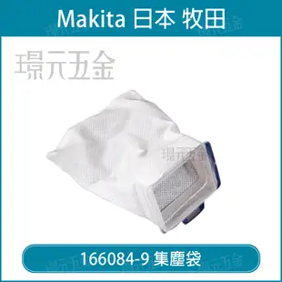 MAKITA 牧田 集塵袋 166084-9 吸塵器 配件 DCL282 CL107 適用【璟元五金】