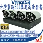 【VPROHD】監視器 套餐 500萬8路防駭主機 + 1080P 高清夜視防水攝影機X4 贈4TB硬碟 30米懶人線
