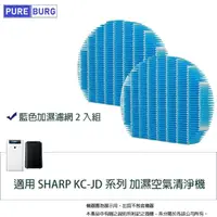 在飛比找momo購物網優惠-【PUREBURG】2入組-適用 SHARP KC-JD系列