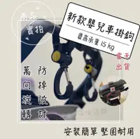 在飛比找松果購物優惠-『翔駿親子』『當天出貨』新款嬰兒推車掛鉤 嬰兒車掛鉤 推車掛