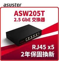 在飛比找樂天市場購物網優惠-ASUSTOR 華芸 ASW205T 2.5G 5埠交換器