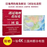 【臺灣發貨】全新透過地理看歷史:三國篇 一部以地理為視角的全彩珍藏版三國史書籍 簡體中文