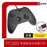 在飛比找墊腳石優惠-iLeco i-gota 雙震動傳奇PC360/PC遊戲搖桿