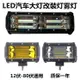 12V24V越野車頂燈 汽車LED射燈長條燈貨車倒車燈前杠輔助近光霧燈