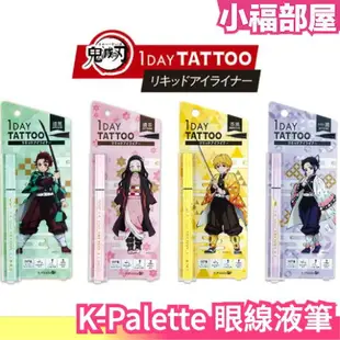 日本 K-Palette 眼線液筆 1 DAY TATTOO 鬼滅之刃 聯名款 竈門炭治郎 竈門禰豆子 我妻善逸 胡蝶【小福部屋】