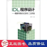 在飛比找露天拍賣優惠-書 正版 idl程式設計資料視覺化與envi二次開發 程式設