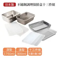 在飛比找momo購物網優惠-【Arnest】日本製不鏽鋼調理保鮮盒十三件組(深型六件組+