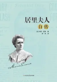 在飛比找樂天市場購物網優惠-【電子書】居里夫人自传