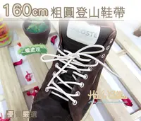 在飛比找Yahoo奇摩購物中心優惠-糊塗鞋匠 優質鞋材 G70 160cm粗圓登山鞋帶 上蠟處理