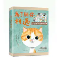 在飛比找蝦皮商城優惠-為了與你相遇(禮物書版.隨書附4捲貓咪紙膠帶)(蔡曉琼(熊子