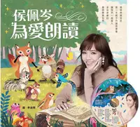 在飛比找誠品線上優惠-侯佩岑為愛朗讀: 21篇培養好品格的繪本故事書 (附佩岑原音