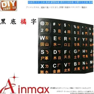 【Ainmax 艾買氏】高品質 中文 注音 倉頡 鍵盤貼紙 通用注音貼紙 字體中文注音 倉頡(黑底橘字)