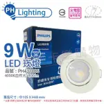 【PHILIPS 飛利浦】4入 LED RS100B G2 COB 9W 4000K 36度 自然光 全電壓 9CM 投射燈 崁燈 _ PH431006