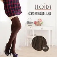 在飛比找蝦皮購物優惠-Eloidy 艾若娣‧立體羅紋膝上襪