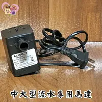 在飛比找樂天市場購物網優惠-★招財流水耗材★中大型沉水馬達(無燈) 搭配用8-10公分滾