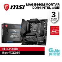 在飛比找有閑購物優惠-【GAME休閒館】MSI 微星 MAG B660M MORT