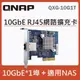 【QNAP 威聯通】QXG-10G1T 10GbE 單埠RJ45 NAS網路擴充卡 公司貨 Marvell AQC107