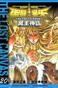 在飛比找Readmoo電子書優惠-聖鬥士星矢THE LOST CANVAS冥王神話 (20)