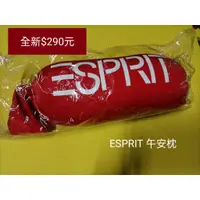 在飛比找蝦皮購物優惠-ESPRIT 午安枕 抱枕