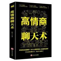 在飛比找蝦皮購物優惠-（台灣現出貨附發票）必看熱賣中 高情商聊天術 回話的技術 提