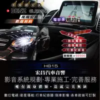 在飛比找蝦皮購物優惠-【宏昌汽車音響】BENZ GLE350 安裝電容屏觸控+衛星