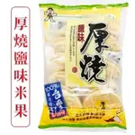 現貨出清 旺旺 鹽味厚燒米果（ 已拆封/嚐鮮價 散裝：剩餘8小包 ）