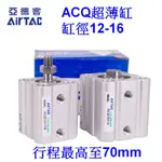 AOTOTAC [執行元件] 亞德客 AIRTAC 薄型氣缸 緊湊氣缸 ACQ系列 ACQ12 ACQ16 對應CQ2