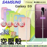 在飛比找PChome24h購物優惠-三星 SAMSUNG Galaxy S9 炫彩極薄清透軟殼 