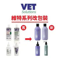 在飛比找iOPEN Mall優惠-Vet Solutions 維特 寵物保健清潔系列 深層清潔